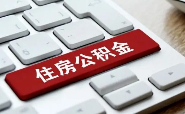金华公积金辞职两年后才能取吗（住房公积金辞职两年能取吗）